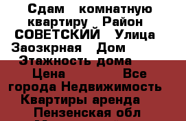 Сдам 1-комнатную квартиру › Район ­ СОВЕТСКИЙ › Улица ­ Заозкрная › Дом ­ 36/1 › Этажность дома ­ 5 › Цена ­ 10 000 - Все города Недвижимость » Квартиры аренда   . Пензенская обл.,Мокшанский р-н